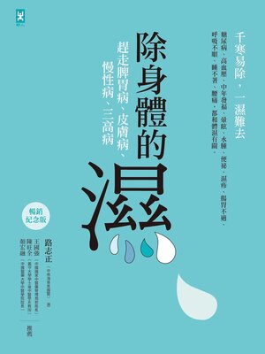 cover image of 除身體的濕